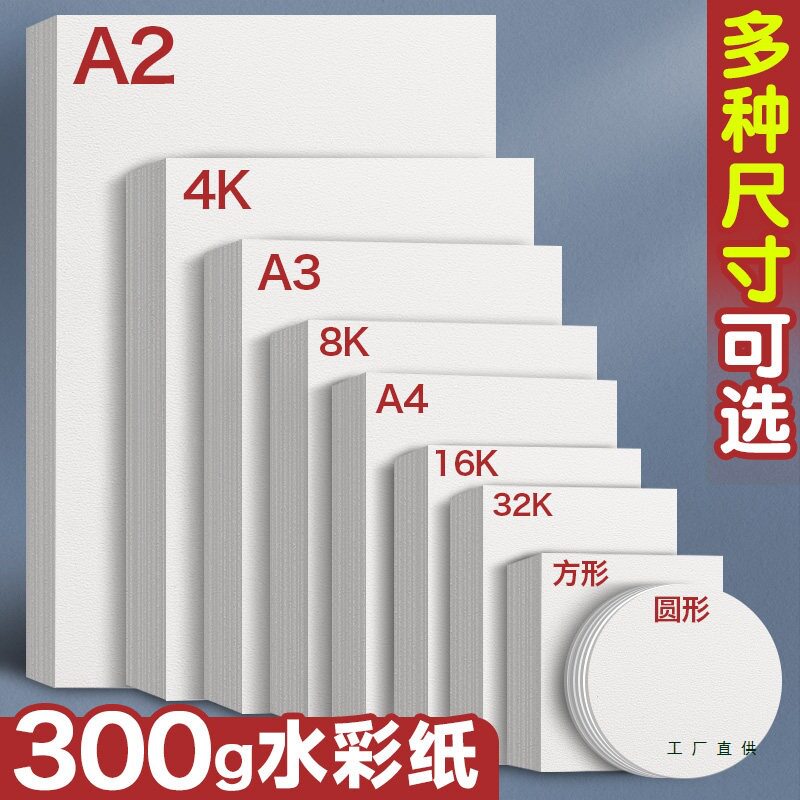 A3水彩纸300g加厚棉浆细纹A4中粗纹初学入门水彩画专用纸4k木浆棉