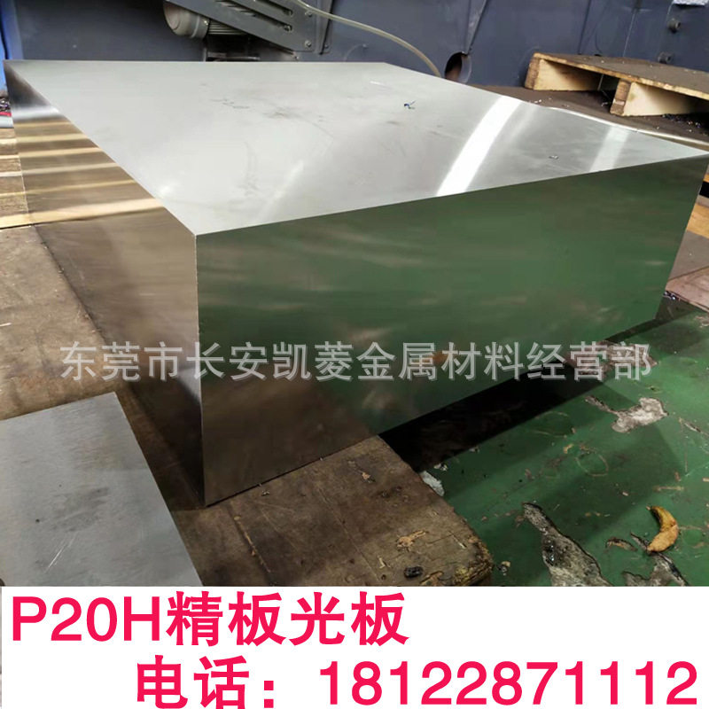 P20H塑胶模具钢板 P20H钢板切割 P20H精板光板加工