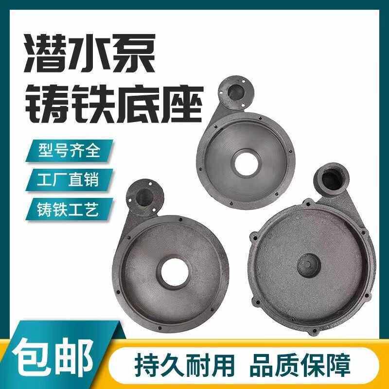 新界水泵配件大全潜水泵泵头370/550/750W 蜗壳底座大元配件铸铁