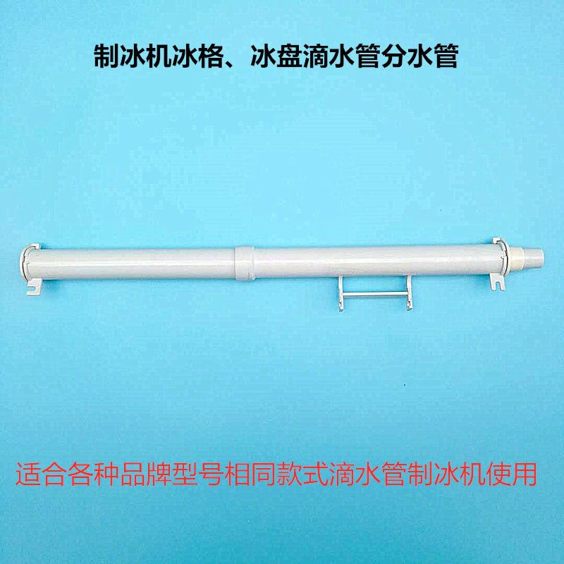 制冰机分水管慧而特滴水管夏之雪万利多惠致马尼托瓦洒水管