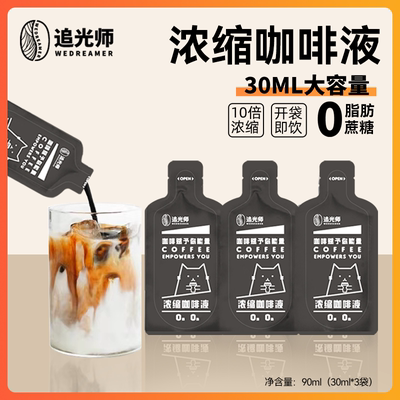 追光师意式浓缩咖啡液3杯