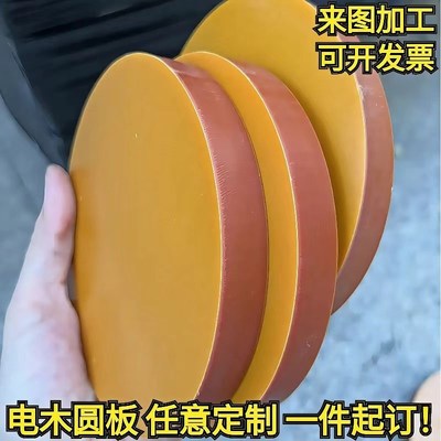 绝缘电木板胶木板圆盘挡板 圆形垫片垫圈 雕刻加工定制3/6/8/10/