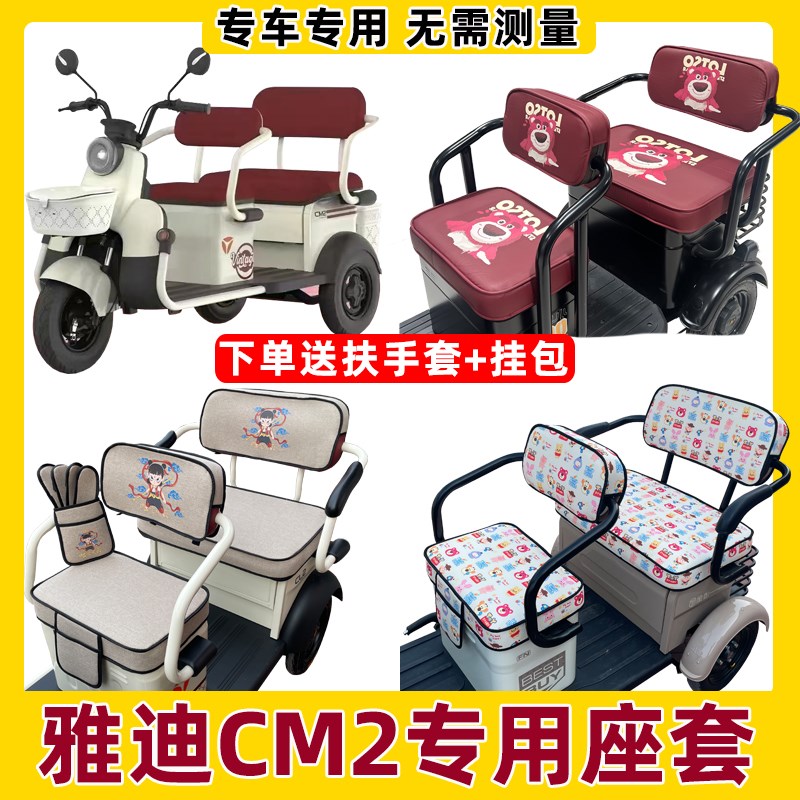 雅迪cm2座套电动三轮车坐垫全包防水晒新款脚垫装饰配件卡通