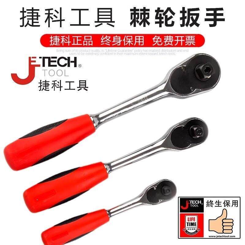 捷科工具大飞中飞1/4吋套筒扳手棘轮扳手快板捷科套头套筒省力快