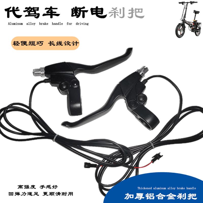 代驾车刹把 折叠锂电车电动自行车电动滑板车断电刹车专用长线48V
