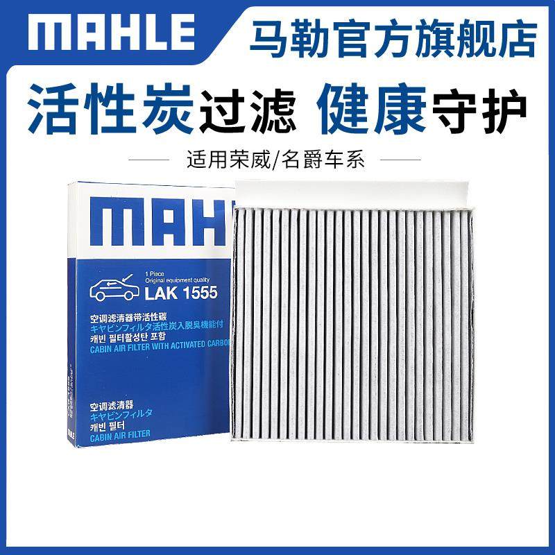 马勒空调滤芯荣威i5鲸i6龙猫RX3科莱威RX5 Ei6 MAX 350 360 550格