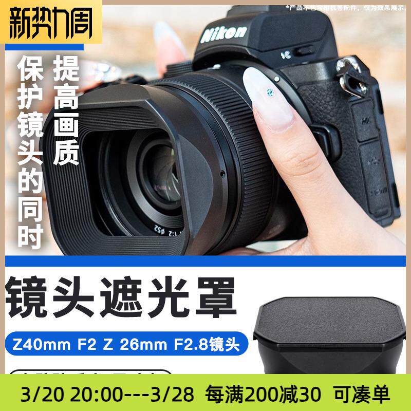 JJC适用尼康Z40mm F2 /Z 26mm F2.8镜头遮光罩微单Z50II Z7II Z6I