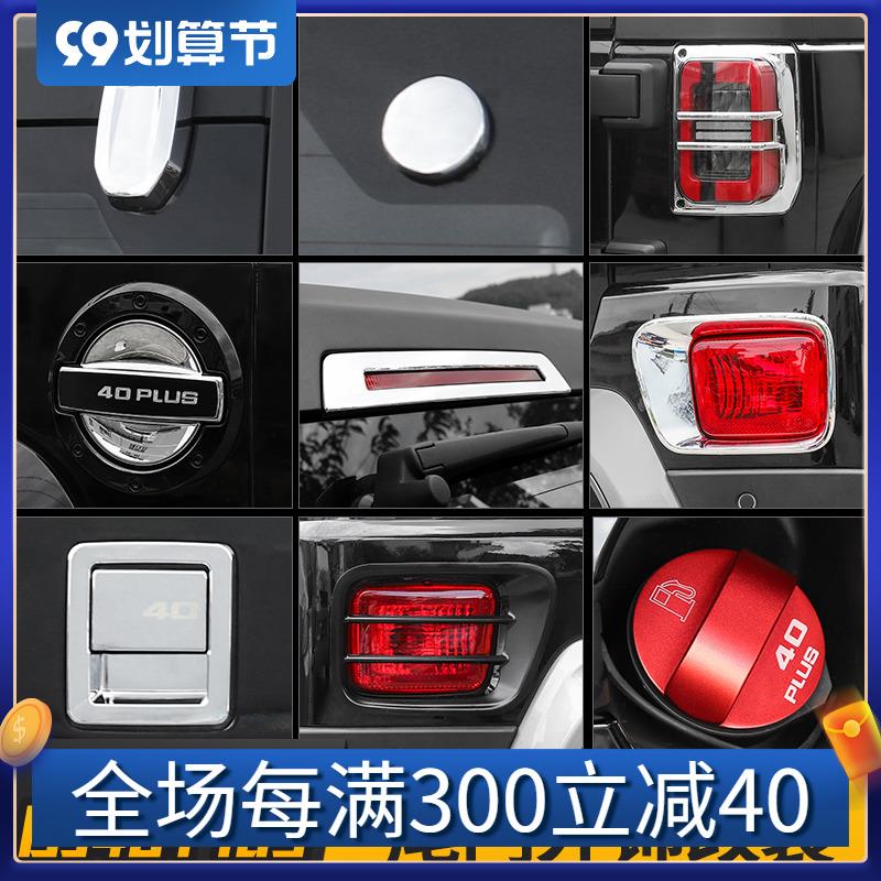 适用于北京BJ40Plus改装外饰车门拉手机盖合页车身尾门装饰配件