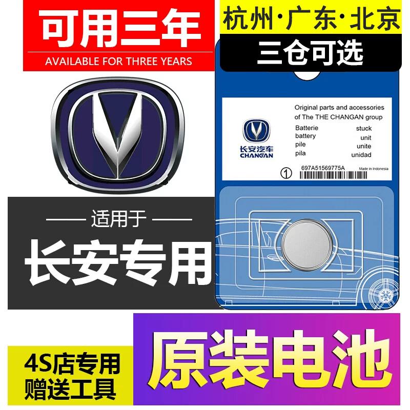 适用于长安汽车钥匙电池 CS75CS55CS35CS15 悦翔V5V7CX70逸动遥控