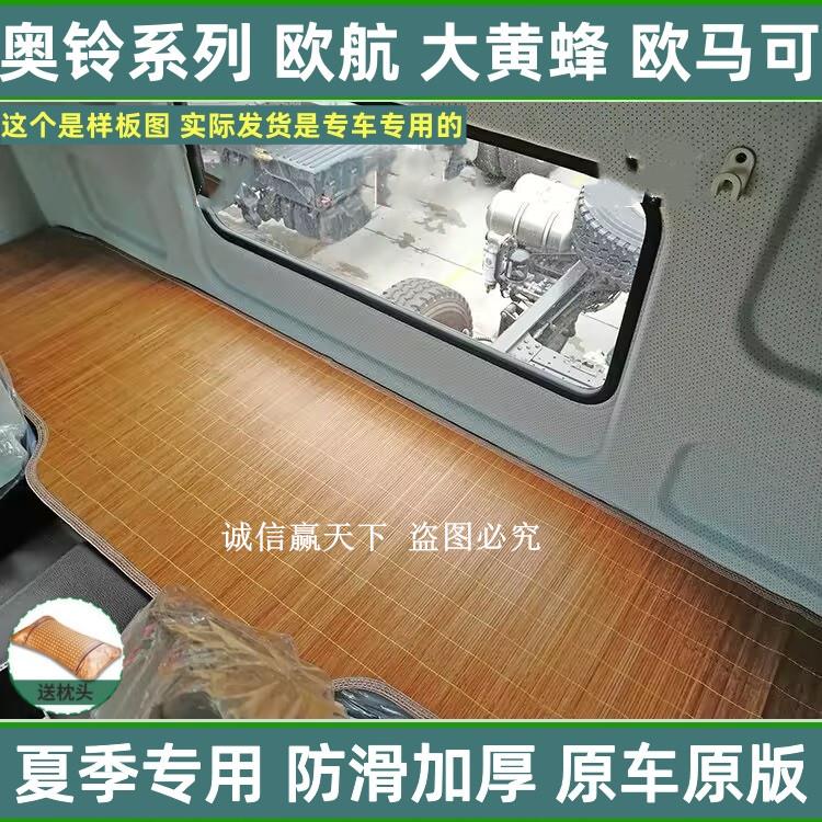 福田欧马可S1S3S5欧航R系货车卧铺麻将凉席夏季冰丝藤席加厚竹席