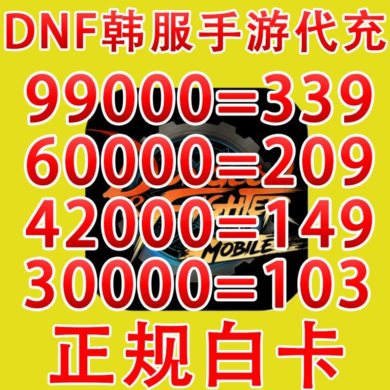 地下城与勇士手游dnf代充 dnf手游代充韩服 地下城与勇士 正规白卡提供回执