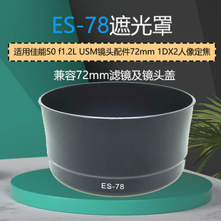 f1.2L 适用佳能ES USM镜头配件72mm 1DX2人像定焦 78遮光罩