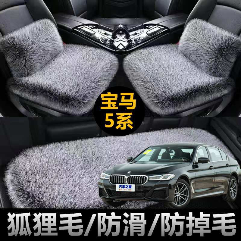 宝马5系520li530le五525li专用汽车坐垫冬季单片长毛绒座垫三件套