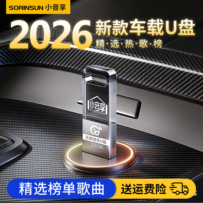汽车载u盘歌曲2026新款热歌网红流行经典音乐无损音质车用U优盘