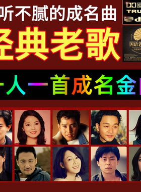 汽车载u盘歌曲经典怀旧老歌无损音质一人一首成名曲车载音乐优U盘