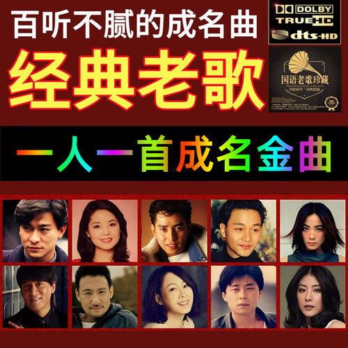 【经典老歌】车载无损音质U盘