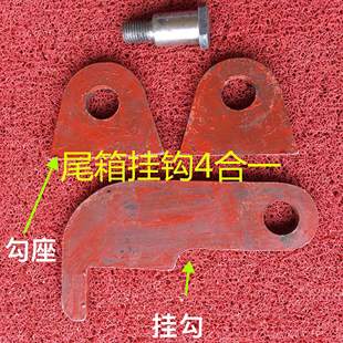 一钩4合活动原厂活动机 缸车通用大小钦尾箱厢车缸 勾挂钩四两