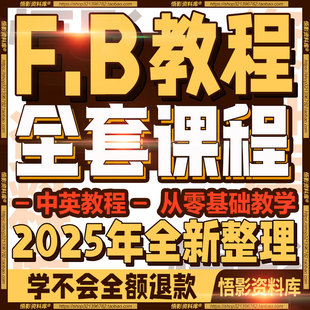 2024 FB/Meta Ads Manager外贸广告付费投放教程视频课程培训网课