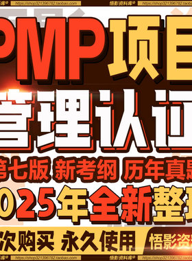 2025PMP项目管理认证第七版教材考试刷历年真题课程笔记视频资料
