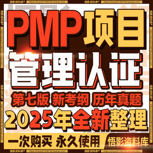 2025PMP项目管理认证第七版教材考试刷历年真题课程笔记视频资料