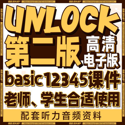 Unlock 新第二版basic12345学生教师答案音视频PDF电子白板课件