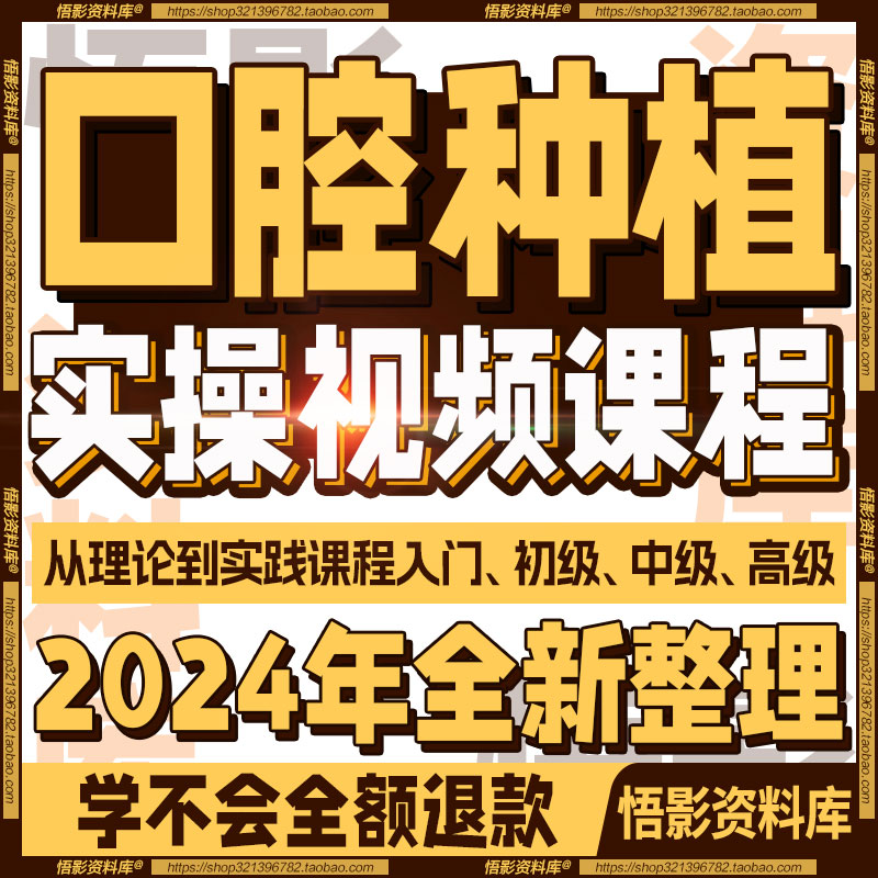 2024口腔种植合集视频课程初级中级高级理论学习进阶实操教程全套