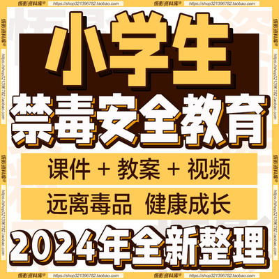 小学禁毒安全教育PPT课件Word教案视频备课公开参评比赛课件资料