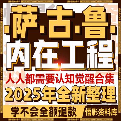 内在工程觉醒启迪自我探索萨古鲁全系列合集视频音频哈他isha瑜伽