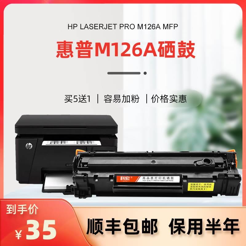 惠普m126a硒鼓适用科宏hp laserjet pro m126a mfp激光打印机墨盒