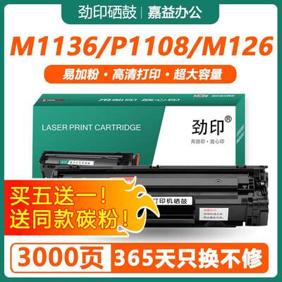 劲印适用惠普m1136硒鼓CC388A HP1108 P1106 p1007 1008 m126a