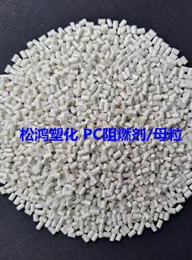21PC阻燃剂/母粒阻燃V0功能性白色母粒塑料改性/注塑件阻燃母粒