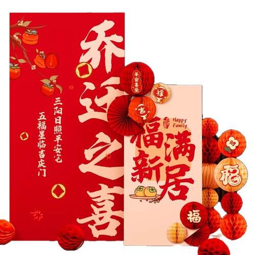 乔迁之喜装饰KT板摆件福满新居酒席迎宾牌蜂窝球新中式乔迁装饰品
