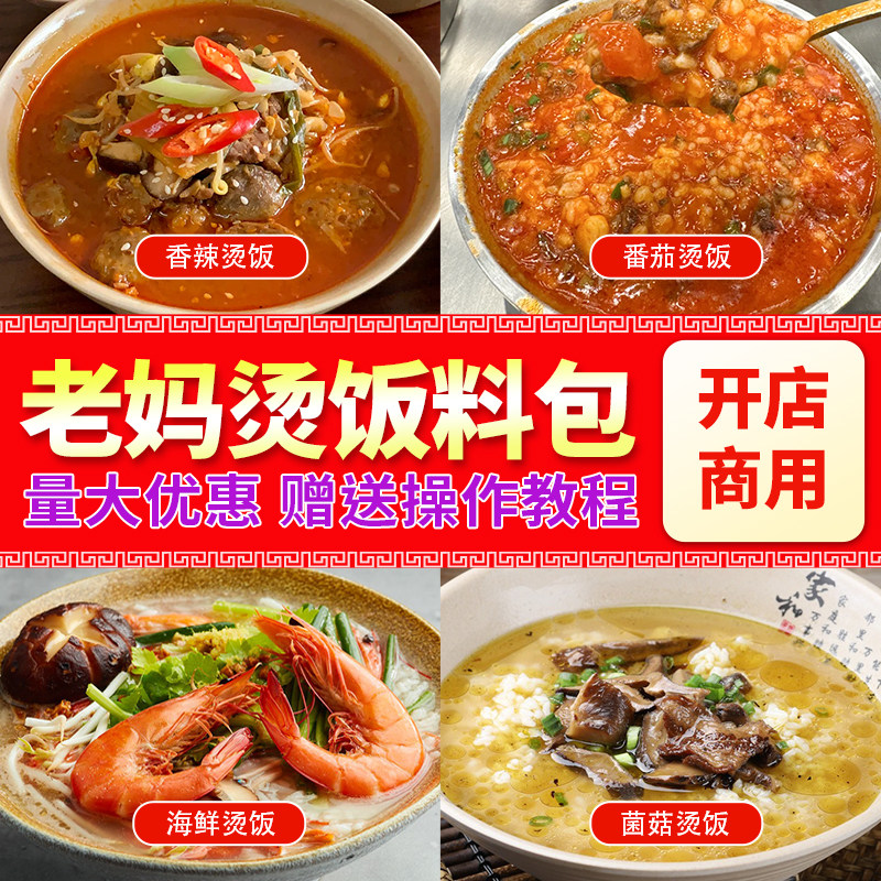 老妈烫饭调味料餐饮开店商用酱料包汤饭煮粉煮饭专用调料底料外卖