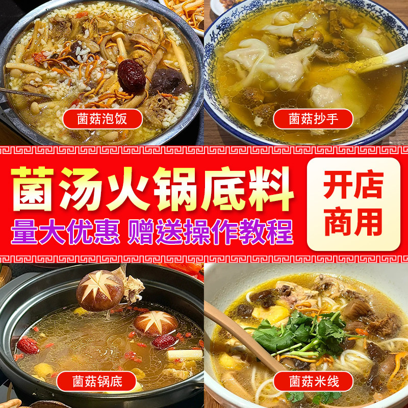 菌菇汤料包菌汤火锅底料商用