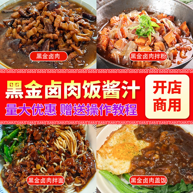 黑金卤肉饭酱汁商用开店