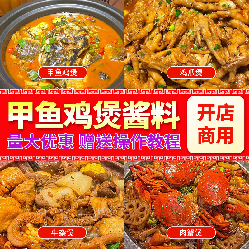 甲鱼鸡煲酱料商用专用调料