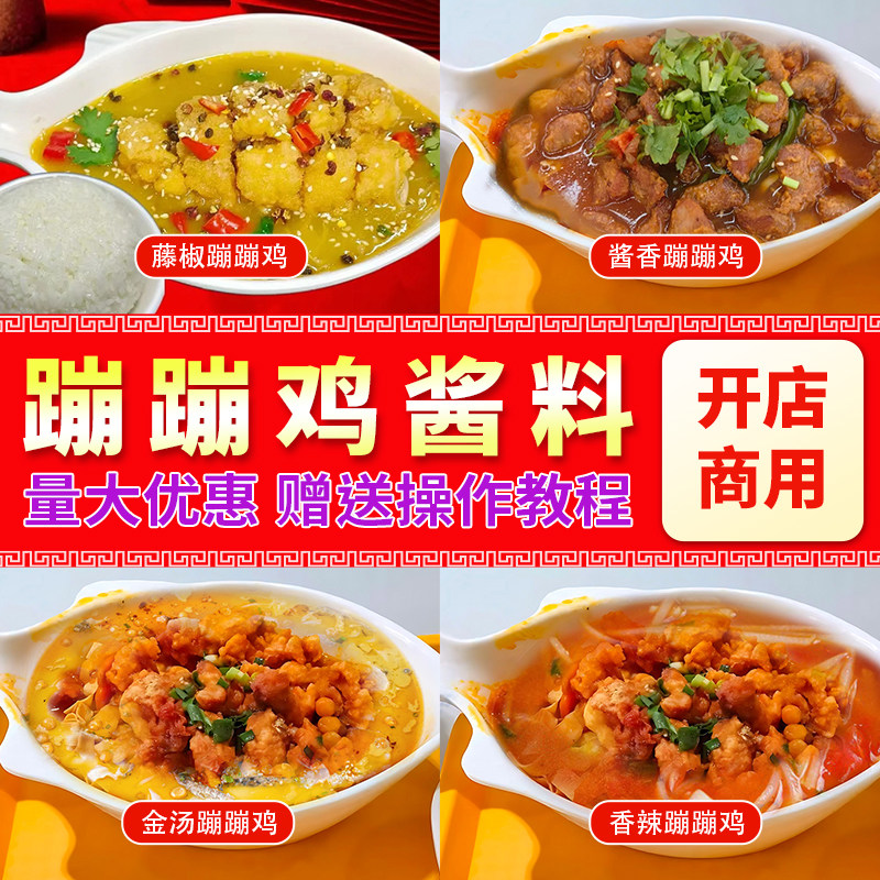 蹦蹦鸡调料酱料商用配方