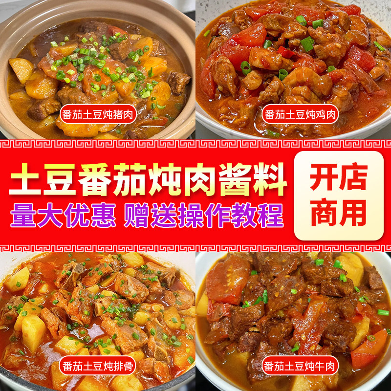 土豆番茄炖肉酱料商用