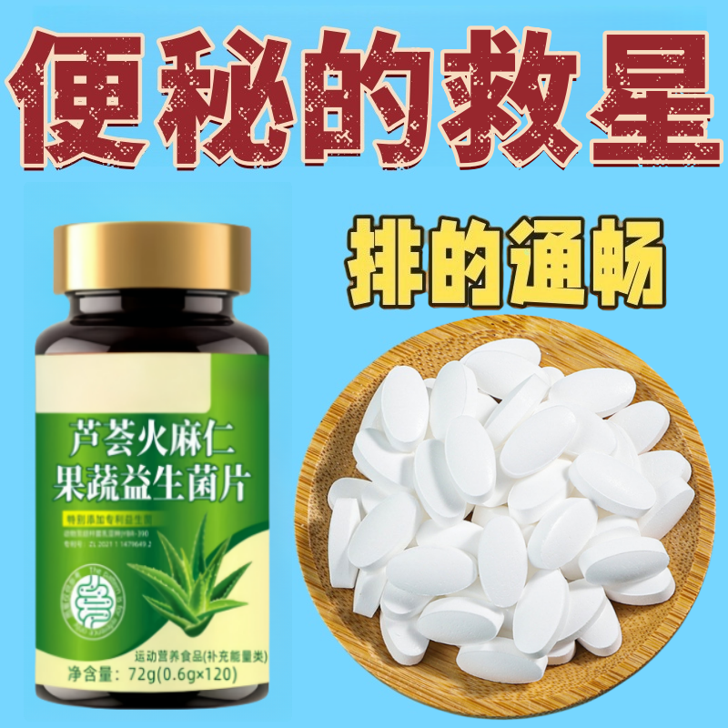 大便难排便秘的克星芦荟火麻仁益生菌120片清肠排便便秘润肠