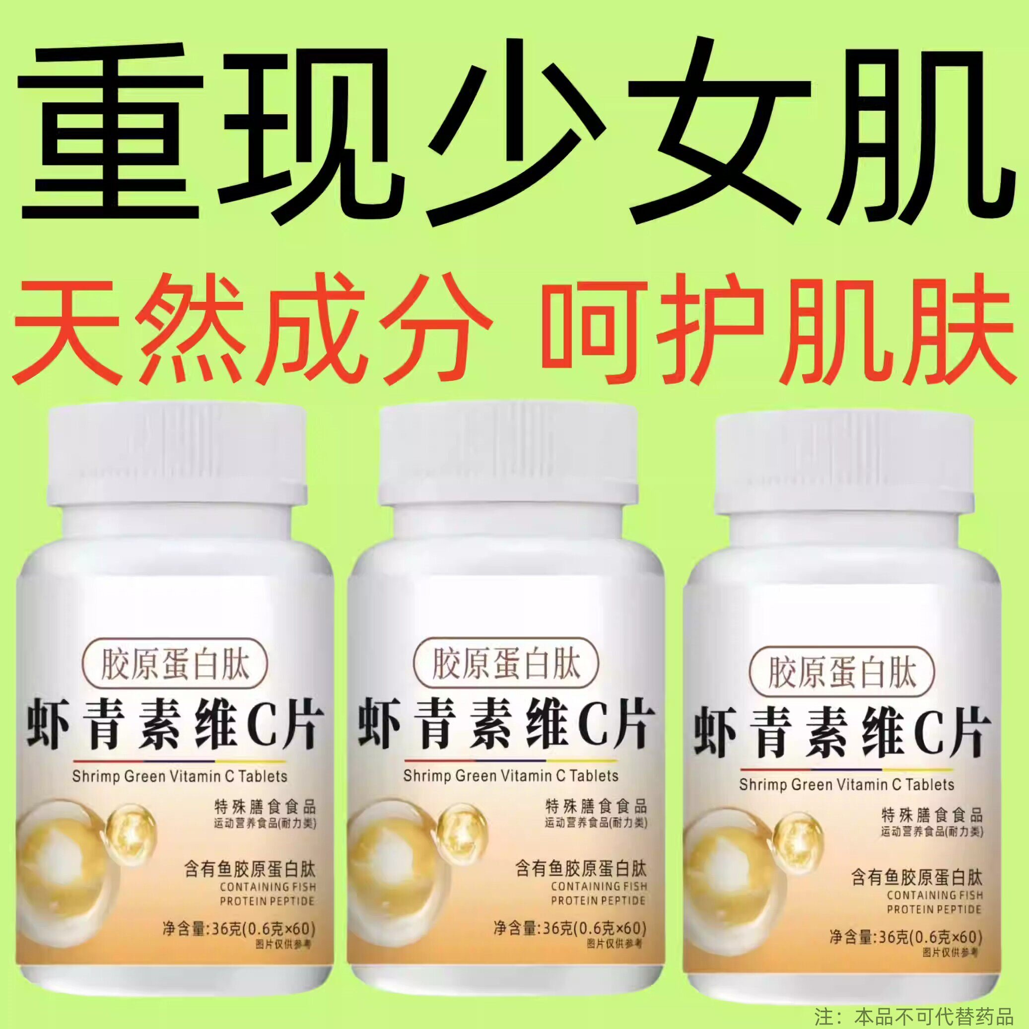 胶原蛋白肽虾青素维C片小分子易吸收美颜嫩肤白美白嫩肤