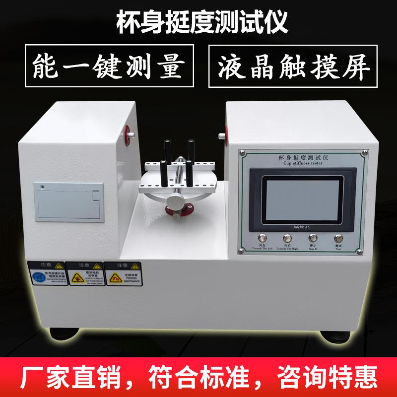 ASR纸杯杯身挺度测试仪触屏双头杯试验机纸碗盒挺度测定仪器定金