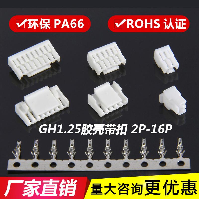 GH1.25mm带扣胶壳插头连接器GH-2P-3P-4P-5Y-6P-7-8-10-11P端子