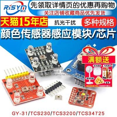 GY-31TCS230TCS3200TCS34725颜色传感器颜色识别颜色感应模块