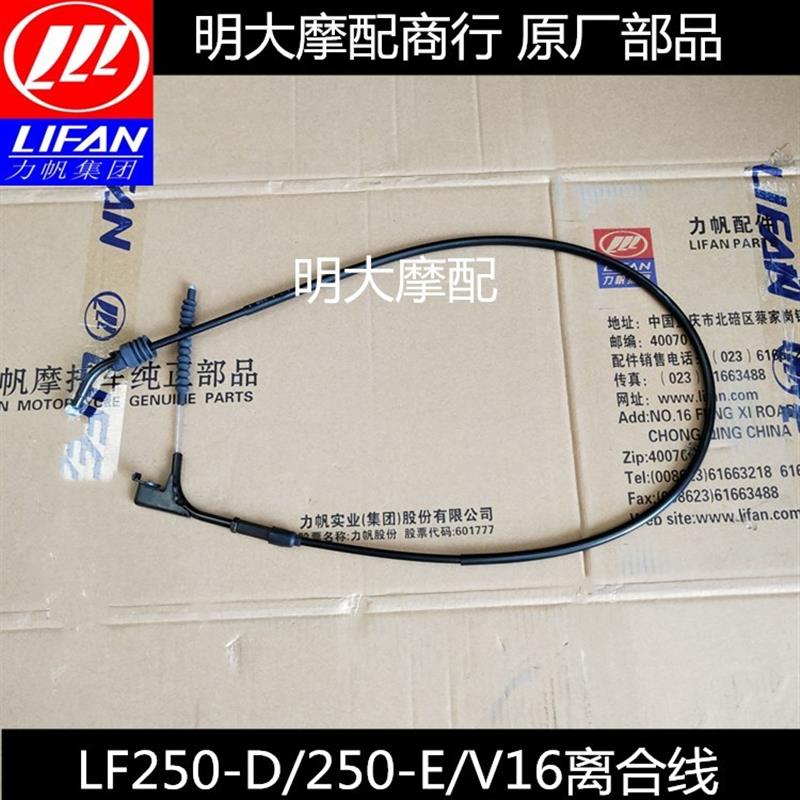 力帆摩托配件LF250D/250E/V16/V16PLUS款离合器拉索离合器拉线