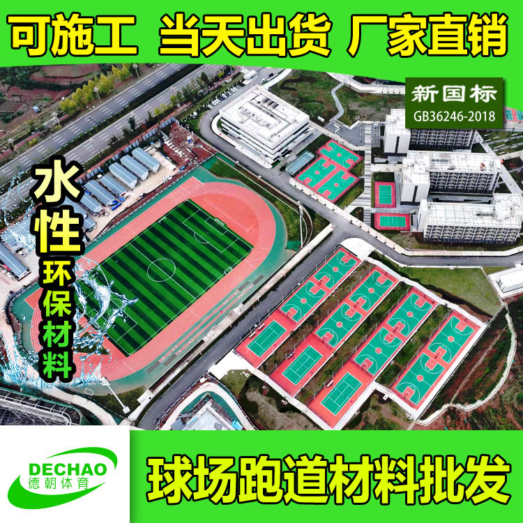 源头工厂供应运动场耐磨防滑全塑混合透气型塑胶跑道材料全国施工