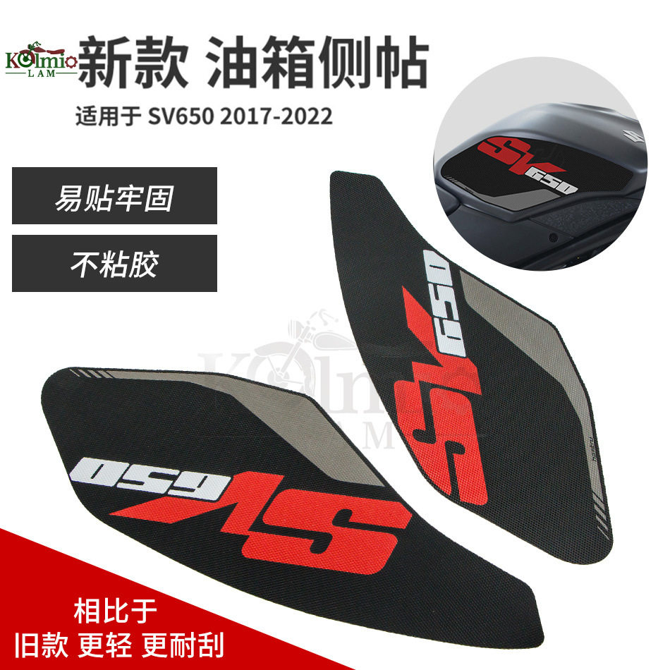 适用于铃木sv650 2017-2022年 摩托车油箱侧贴 防滑侧贴 装饰侧贴
