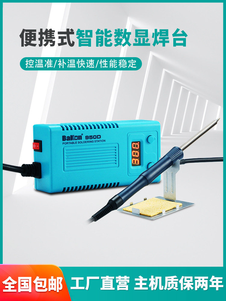 白光BK950D便携式焊台数显恒温烙铁电焊台白光50W焊台维修电烙铁