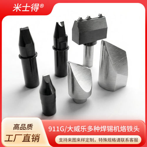 米士得911G470501G多种规格焊锡机烙铁头工厂直销非标订置