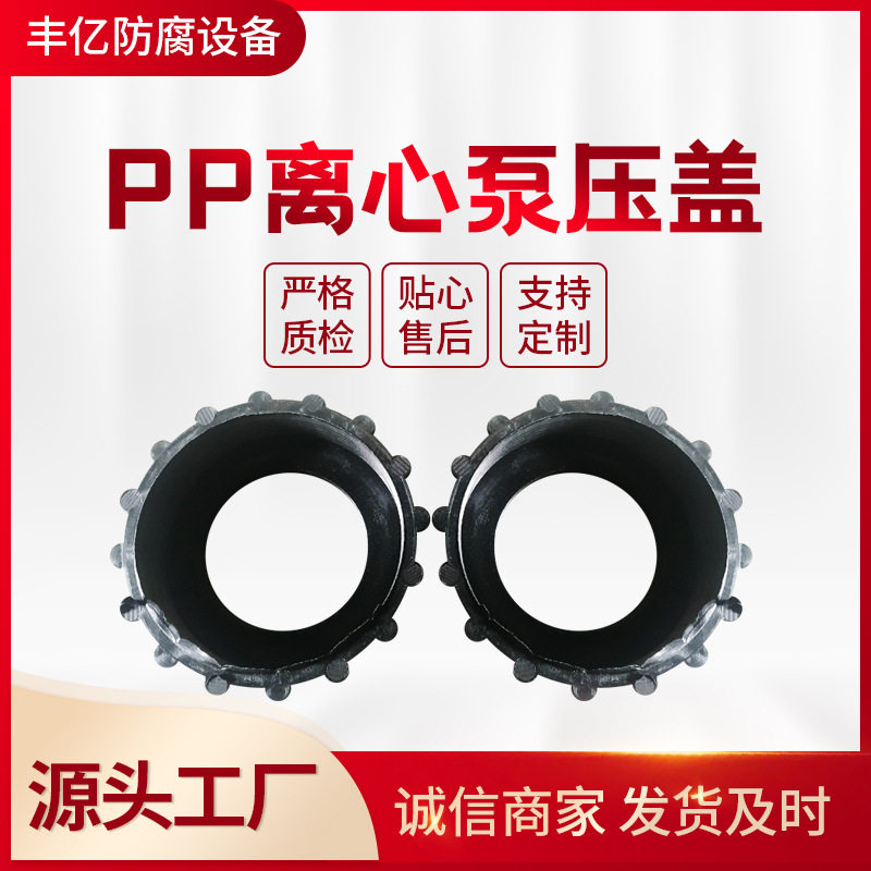 厂家批发供应PP离心泵压盖  机封压盖   聚丙烯泵压盖图片