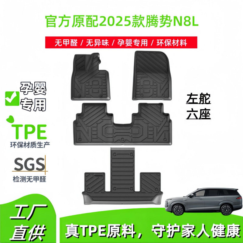 适用于2025款腾势N8L汽车脚垫专车专用脚垫TPE脚垫全天候后备箱垫